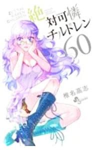 絶対可憐チルドレン 60／椎名高志 - メルカリ