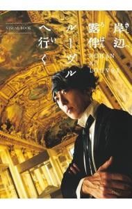 soldout確認用◆洋書☆英語版『岸辺露伴 ルーヴルへ行く』◆ 岸辺露伴ルーヴルへ行く／「岸辺露伴ルーヴルへ行く」製作委員会