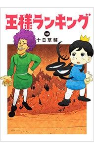 王様ランキング 19／十日草輔 - メルカリ