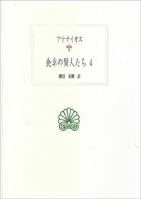 本 食卓の賢人たち 4/京都大学学術出版会/アテナイオス（単行本）