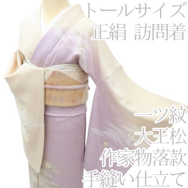 百華❀Y4079◇作家物落款 一つ紋 手縫い仕立て 大王松 トールサイズ