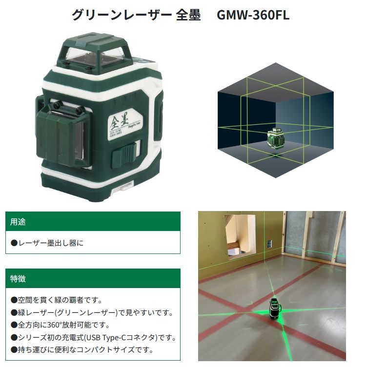 新潟精機 GMW-360 FL グリーンレーザー 全墨 墨出し器