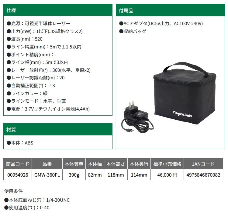  新潟精機 GMW-360 FL グリーンレーザー 全墨 墨出し器 角度計 水平器 水準器 計測 検査