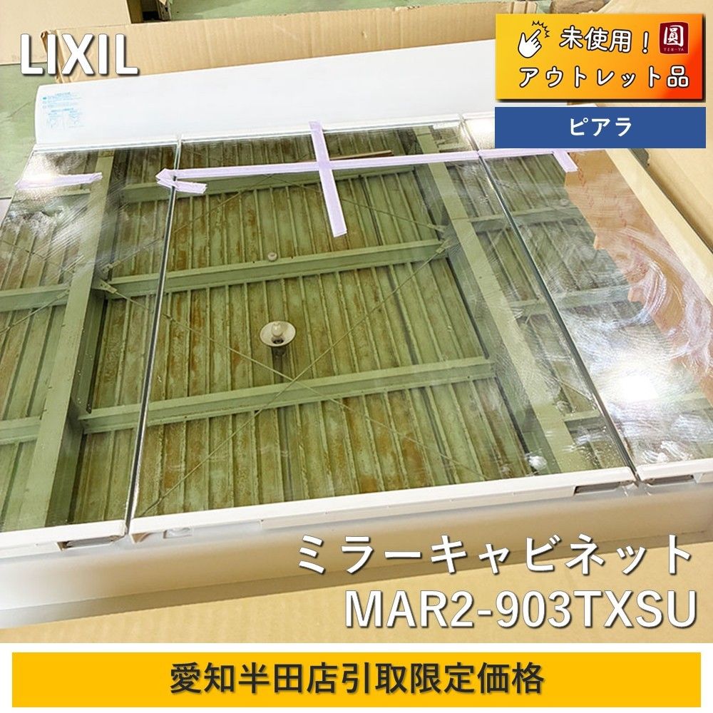 引取 LIXIL リクシル Piara ピアラ 洗面化粧台 ミラーキャビネットのみ MAR 2 903 TXSU 間口900