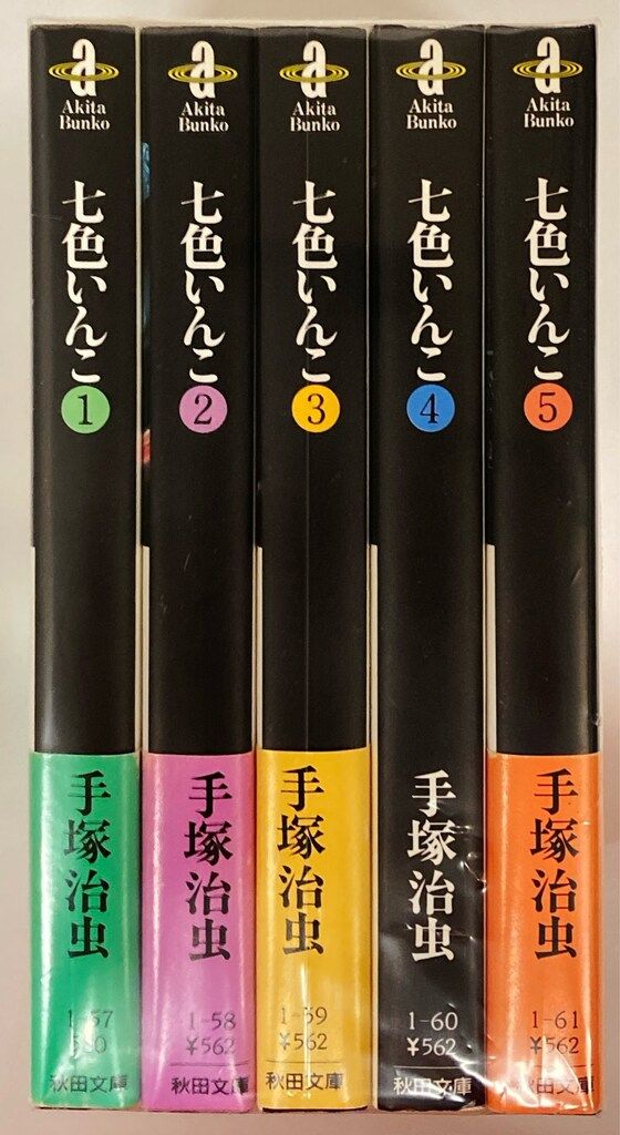 秋田書店 秋田漫画文庫 手塚治虫 七色いんこ 文庫版 全5巻 セット