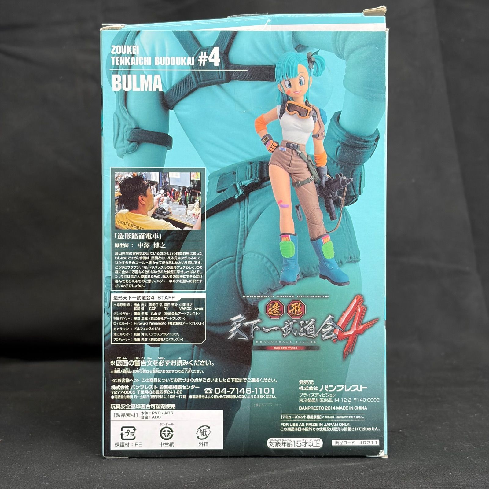 ドラゴンボール】SCultures BIG 造形天下一武道会4 其ノ七 BULMA