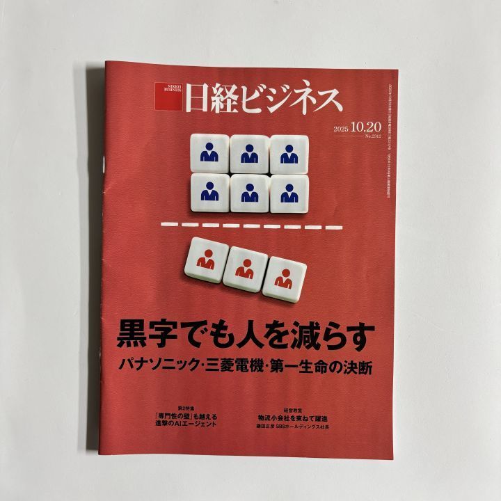 日経ビジネス 2025年10月20日号 No2312 - メルカリ