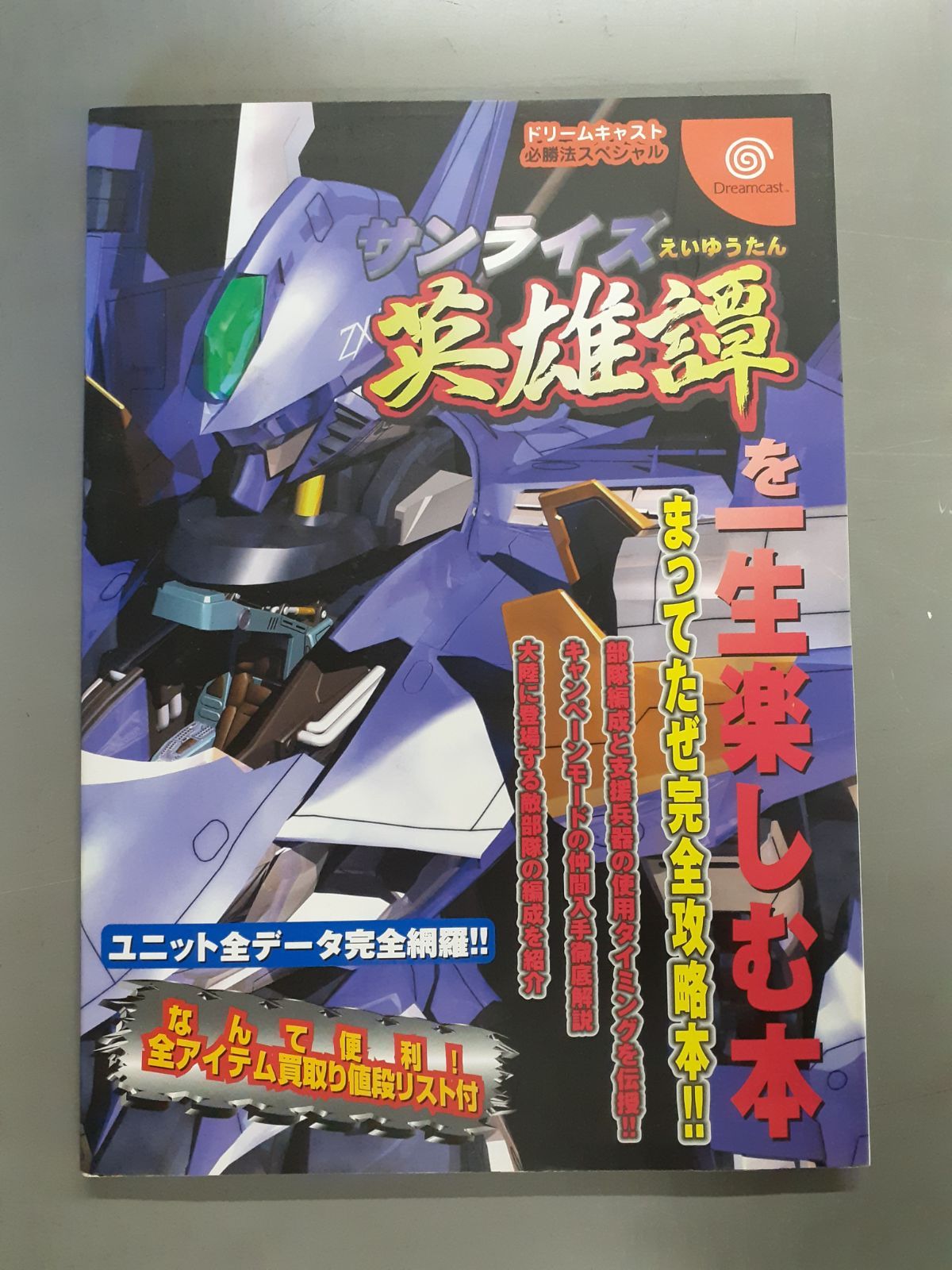 サンライズ英雄譚を一生楽しむ本 (ドリームキャスト必勝法スペシャル