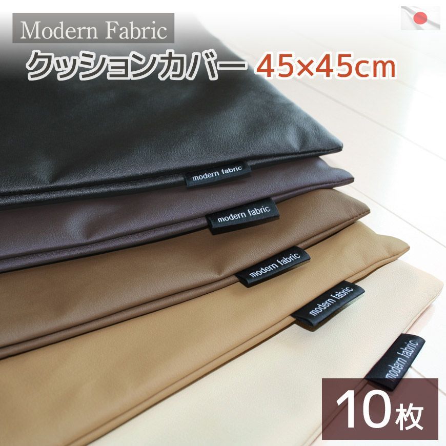 クッションカバー 組 Modern Fabric 45 cm 合皮レザー セット 撥水 ペット用 汚れ対策 汚れ防止 一般的 普通 無地 シンプル おしゃれ お徳用 大容量 業務用 居酒屋 合成皮革 フェイクレザー 替えカバー