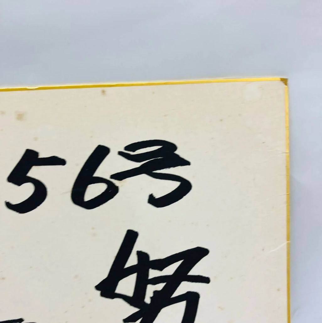 A【レア】サイン色紙 プロ野球 王貞治 読売ジャイアンツ 希少 - メルカリ