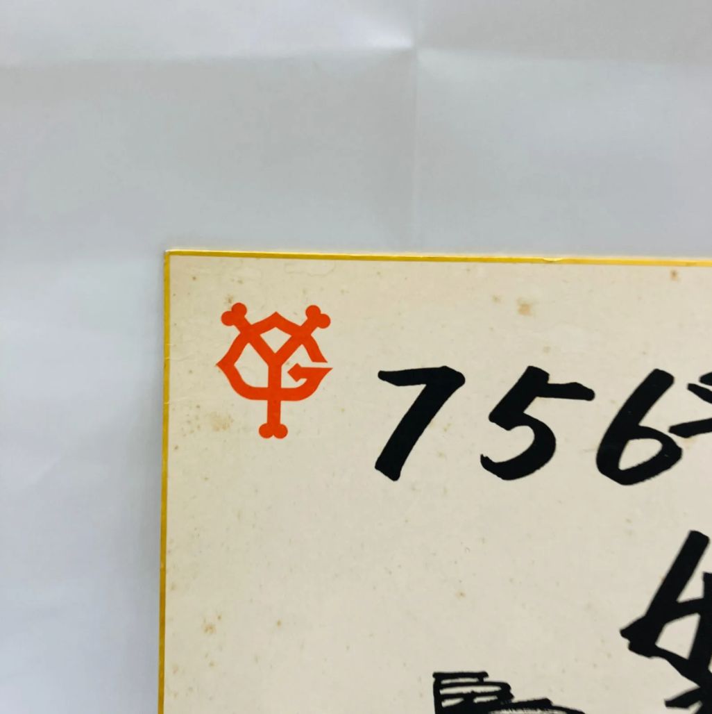 A【レア】サイン色紙 プロ野球 王貞治 読売ジャイアンツ 希少 - メルカリ