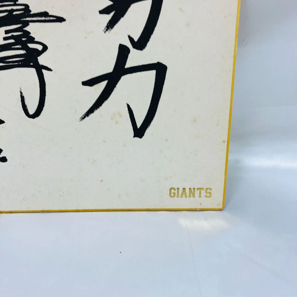 A【レア】サイン色紙 プロ野球 王貞治 読売ジャイアンツ 希少 - メルカリ