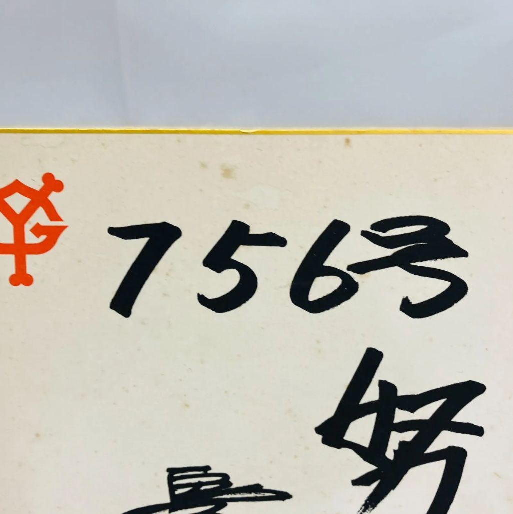 A【レア】サイン色紙 プロ野球 王貞治 読売ジャイアンツ 希少 - メルカリ