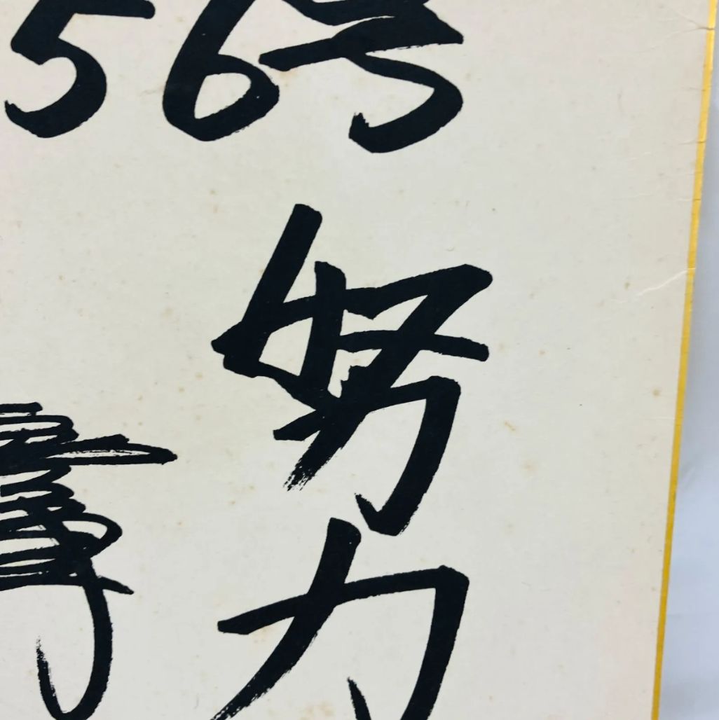 王貞治 直筆サイン色紙 読売ジャイアンツ A【レア】サイン色紙 プロ野球 王貞治 読売ジャイアンツ 希少 - メルカリ