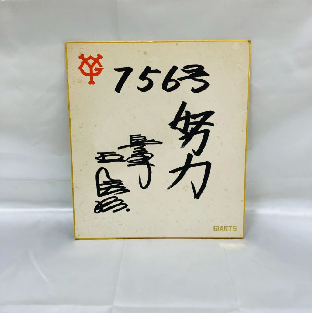 A【レア】サイン色紙 プロ野球 王貞治 読売ジャイアンツ 希少 - メルカリ