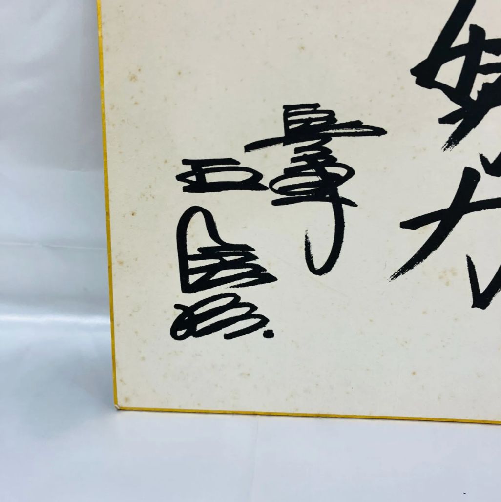 A【レア】サイン色紙 プロ野球 王貞治 読売ジャイアンツ 希少 - メルカリ