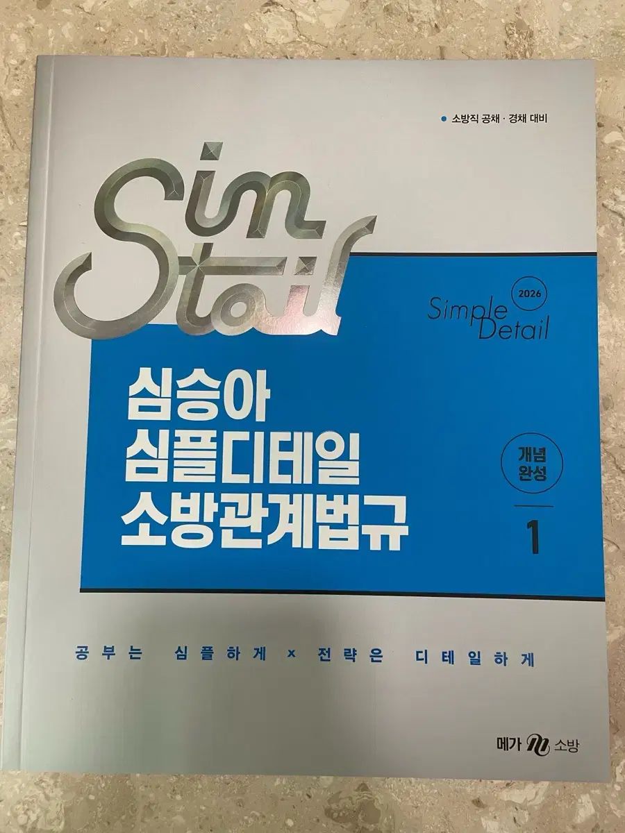 MEGA消防 シン・スンア 消防関係法規 1・2 まとめ売り