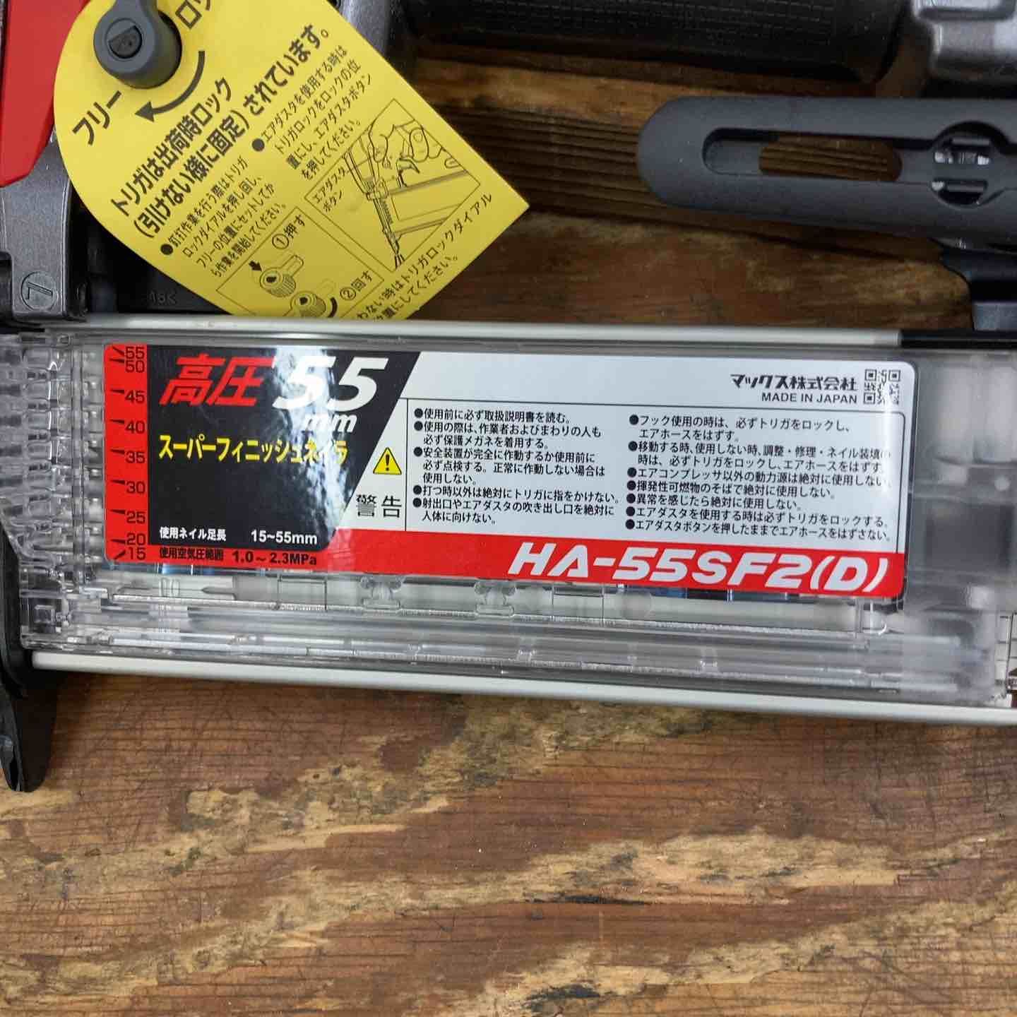  マックス MAX 高圧フィニッシュネイラ HA-55 SF 2 D 柏店 釘 ステープル ネイル エアーツール