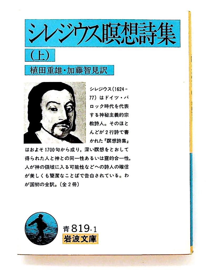 シレジウス瞑想詩集 上 文庫 A シレジウス