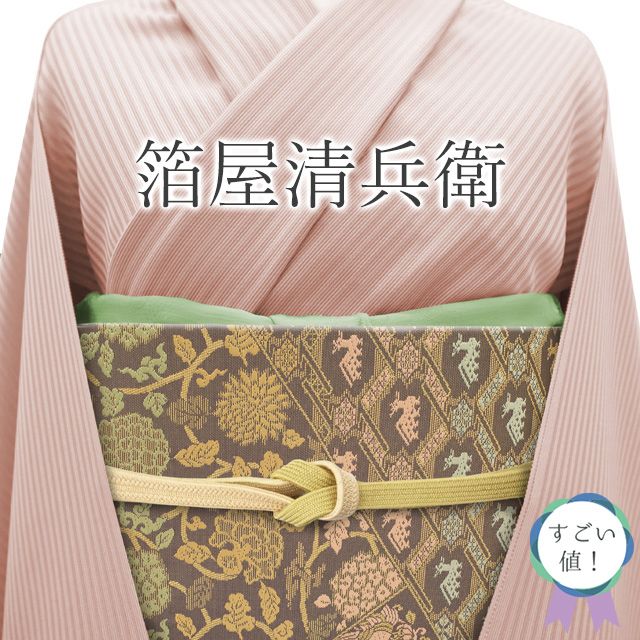 中古】 すごい値！ 袋帯 箔屋清兵衛 フォーマル リサイクル 正絹 西陣