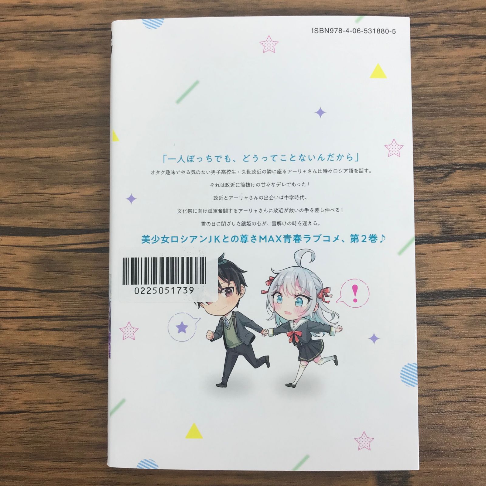 時々ボソッとロシア語でデレる隣のアーリャさん 2巻/【作者】燦々SUN