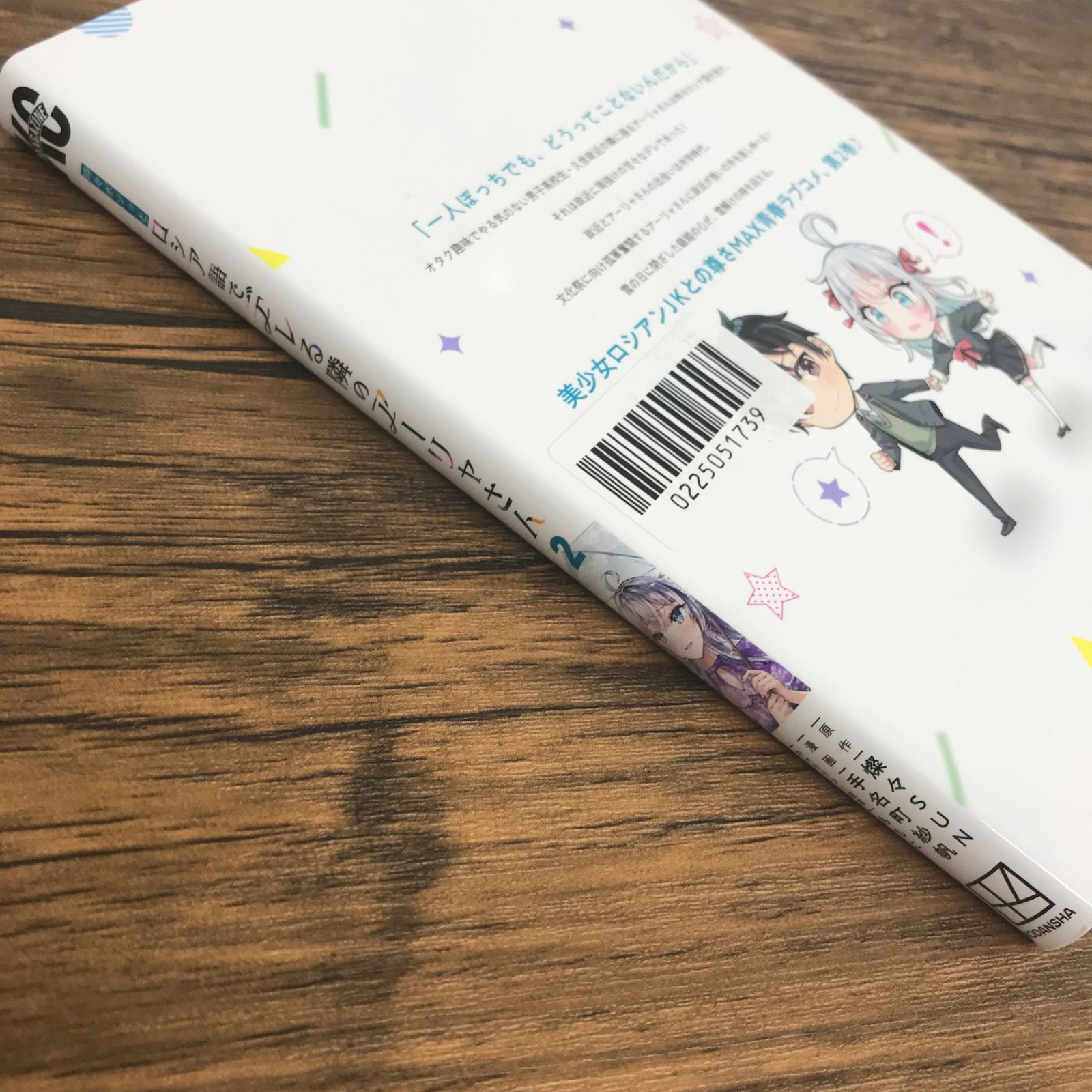 時々ボソッとロシア語でデレる隣のアーリャさん 2巻/【作者】燦々SUN