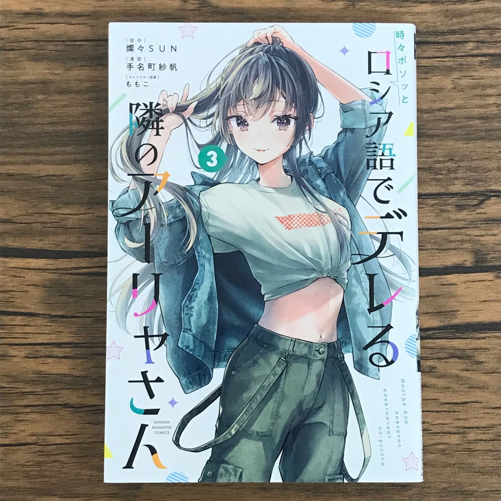 時々ボソッとロシア語でデレる隣のアーリャさん 3巻/【作者】燦々SUN