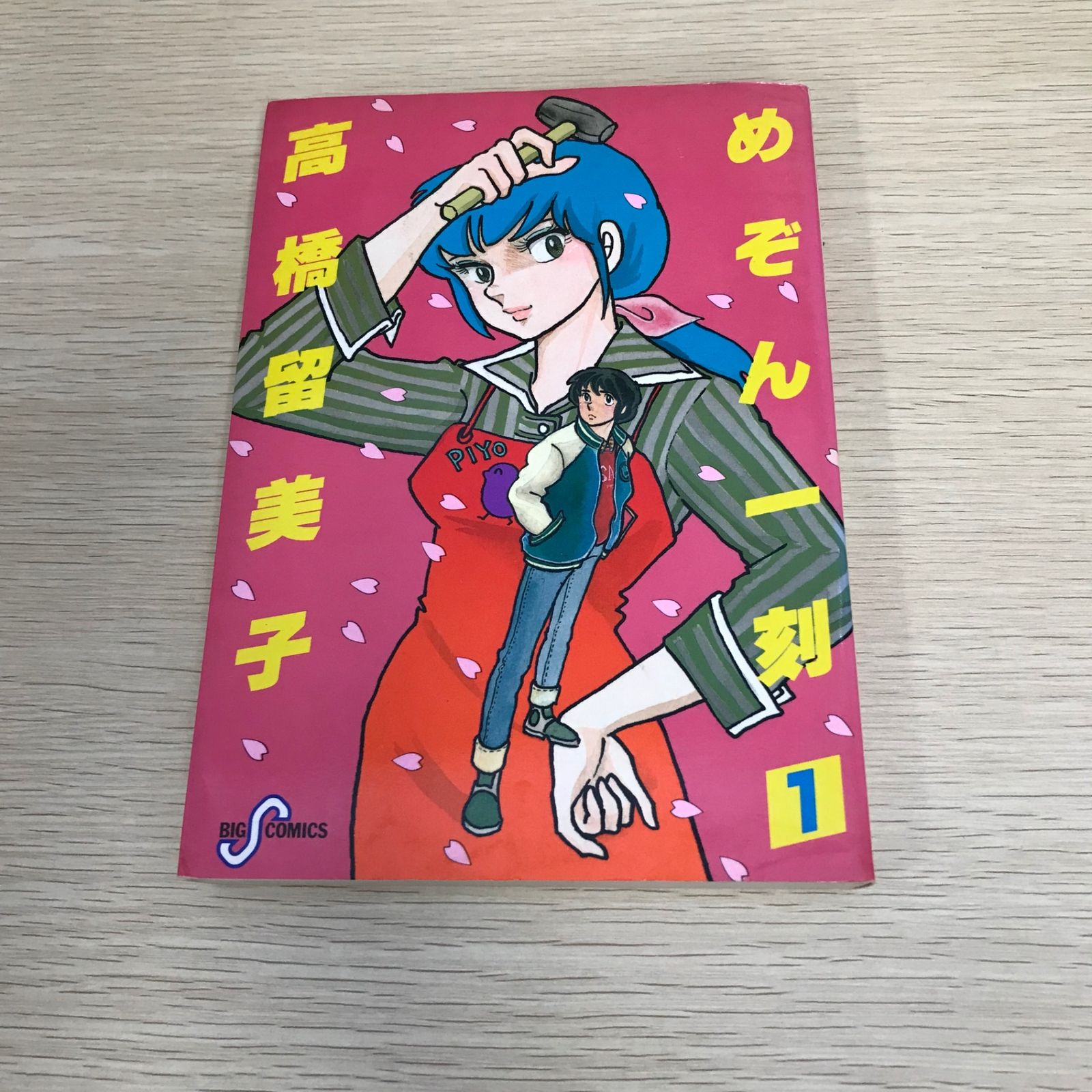 めぞん一刻/1巻/【作者】高橋留美子/GF-0225052068-YP/GF08971 - メルカリ