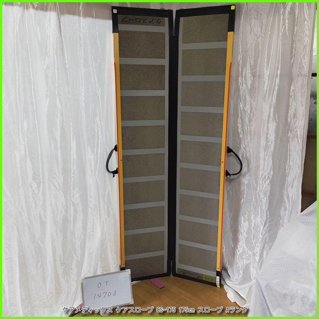 OT 14703 ケアメディックス ケアスロープ CS 175 cm スロープ 軽量 段差 段差解消 バリアフリー 車イス 車椅子車いす 在宅介護 福祉用具 介護用品