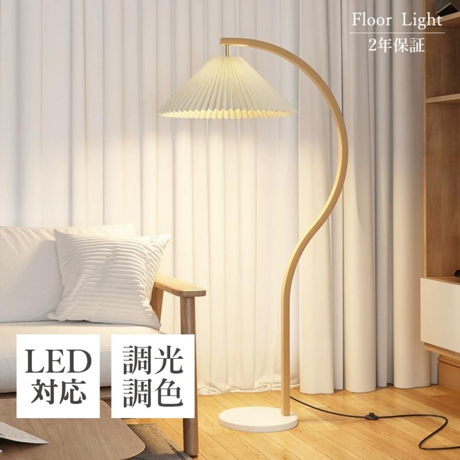品質が保証 フロアランプ おしゃれ 調光調色 LED電球 あり 間接照明 リビング スタンドライト 明るい 照明器具 フロアライト LED照明 照明 置き型 ファブリック 寝室 北欧 読書灯 インテリア