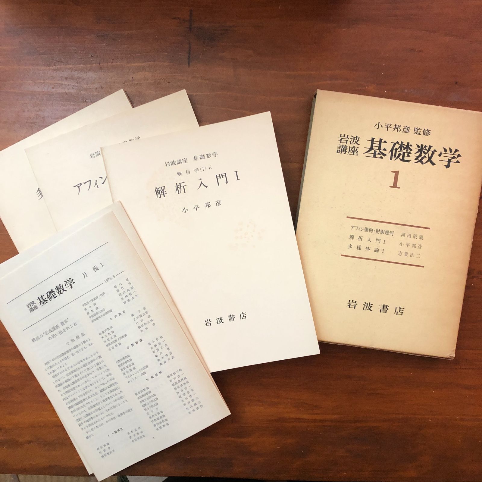 岩波講座 基礎数学 全24冊揃い 志賀浩二 岩波書店 1976?77年 ☆数学
