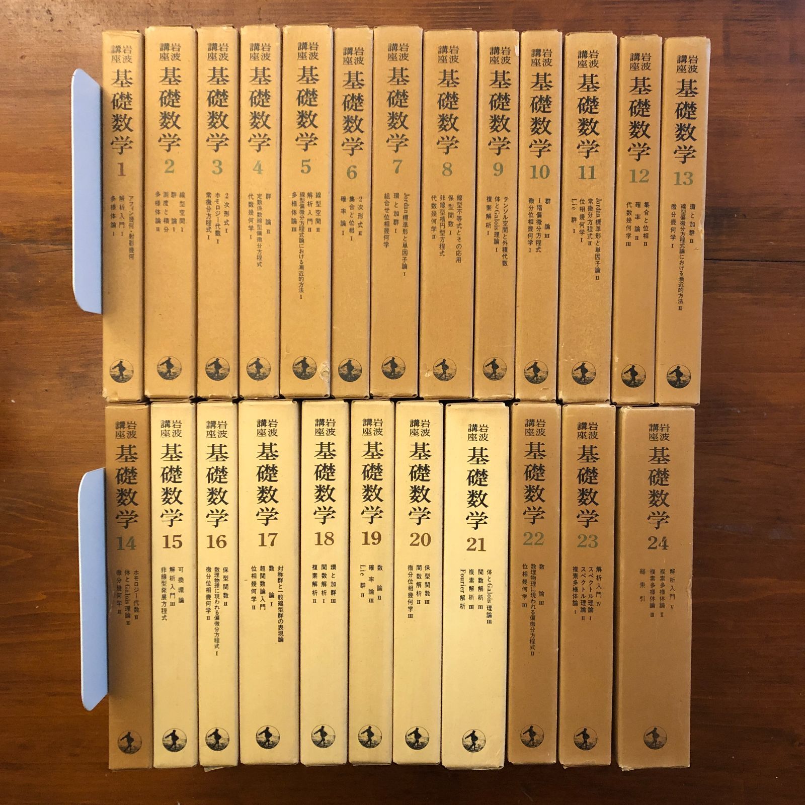 岩波講座 基礎数学 全24冊揃い 志賀浩二 岩波書店 1976?77年 ☆数学