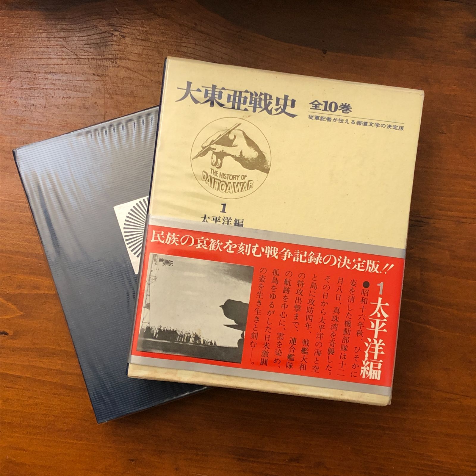 大東亜戦史 全10冊揃い 池田佑（責任編集） 富士書苑 昭和43年10月30日