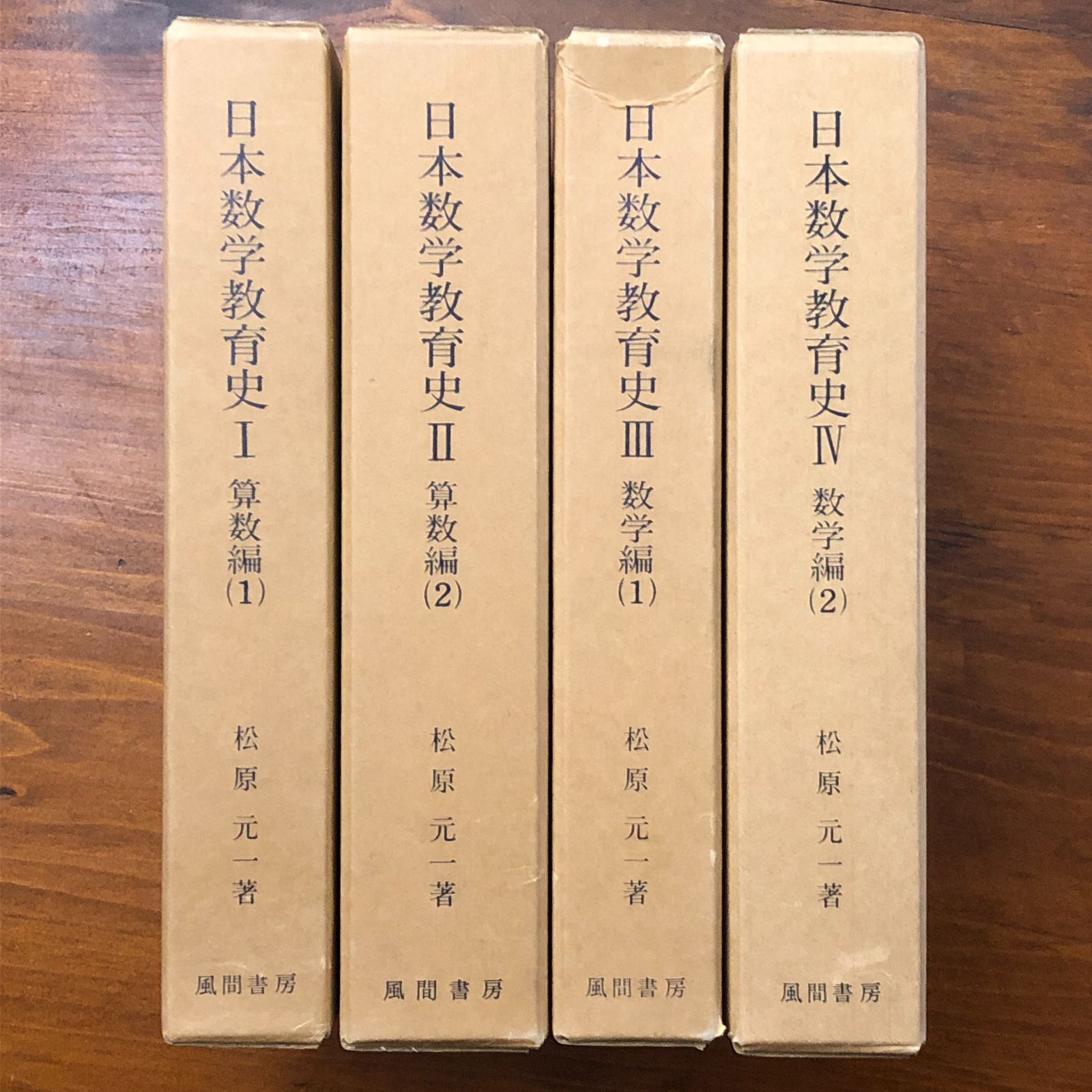 日本数学教育史 ２/風間書房/松原元一（単行本） 日本数学教育史 算数編1・2/数学編1・2 全4冊揃 松原元一 風間書房