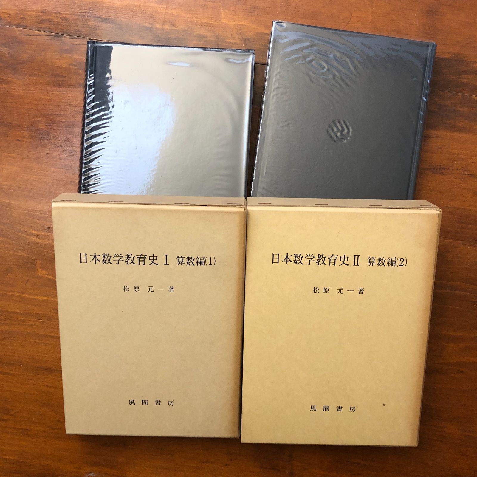 日本数学教育史 算数編1・2/数学編1・2 全4冊揃 松原元一 風間書房