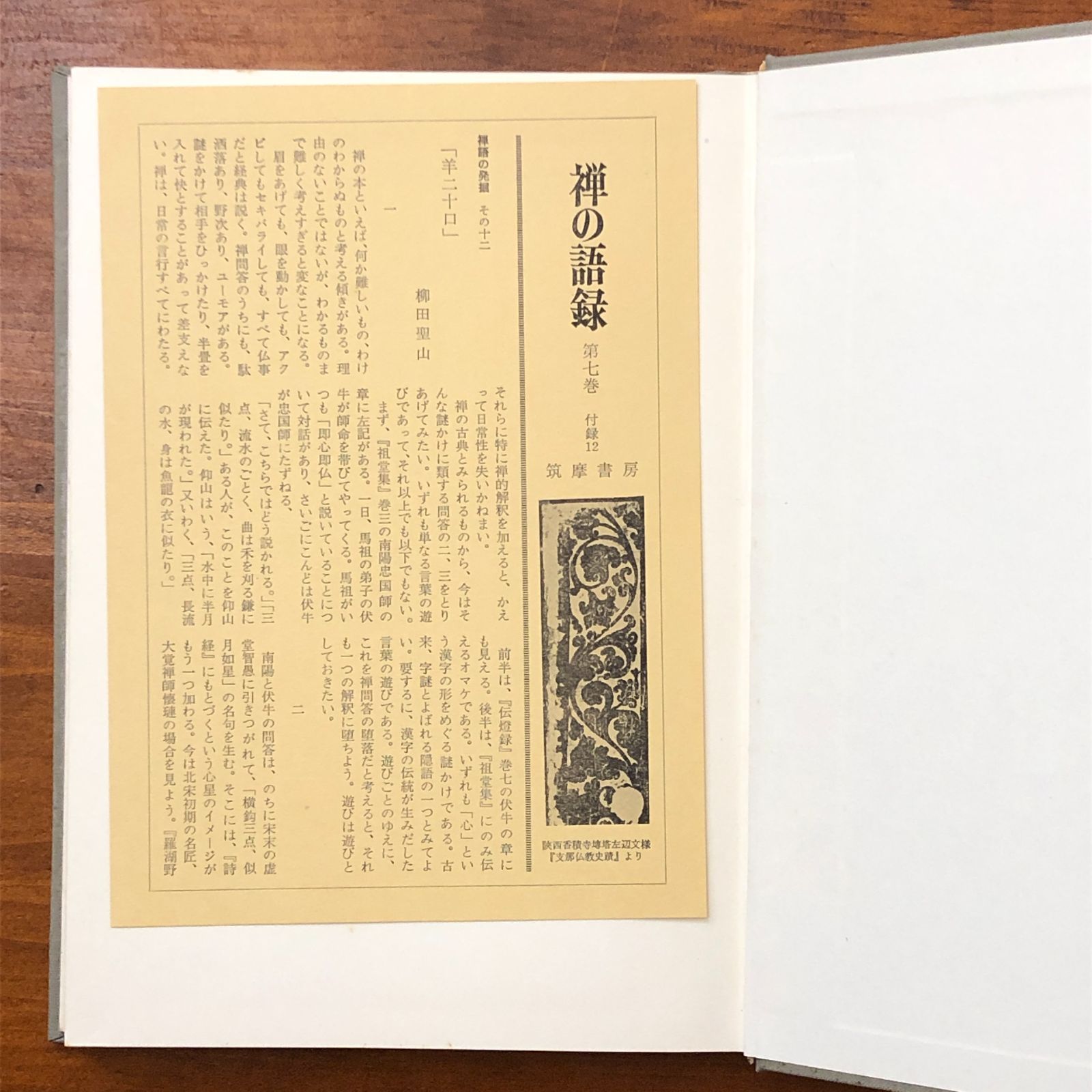 禅家語録　2冊　筑摩書房　古典世界文学 禅家語録 2冊 筑摩書房 古典世界文学 禅家語録 2冊 筑摩書房 古典世界