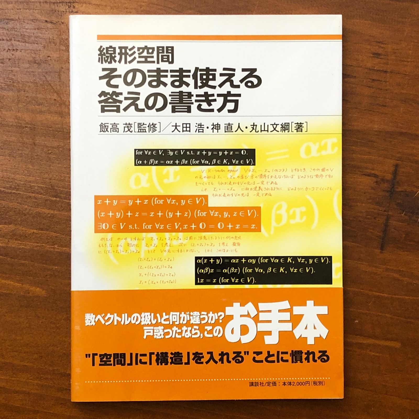 線形空間そのまま使える答えの書き方/講談社/大田浩（単行本） 線形空間 そのまま使える答えの書き方 飯高茂（監修）／太田浩・神直人