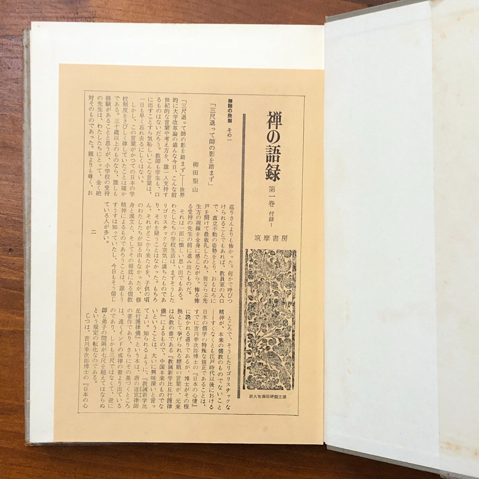 達摩の語録 二入四行論 禅の語録1 柳田聖山 筑摩書房 昭和四十四年三月