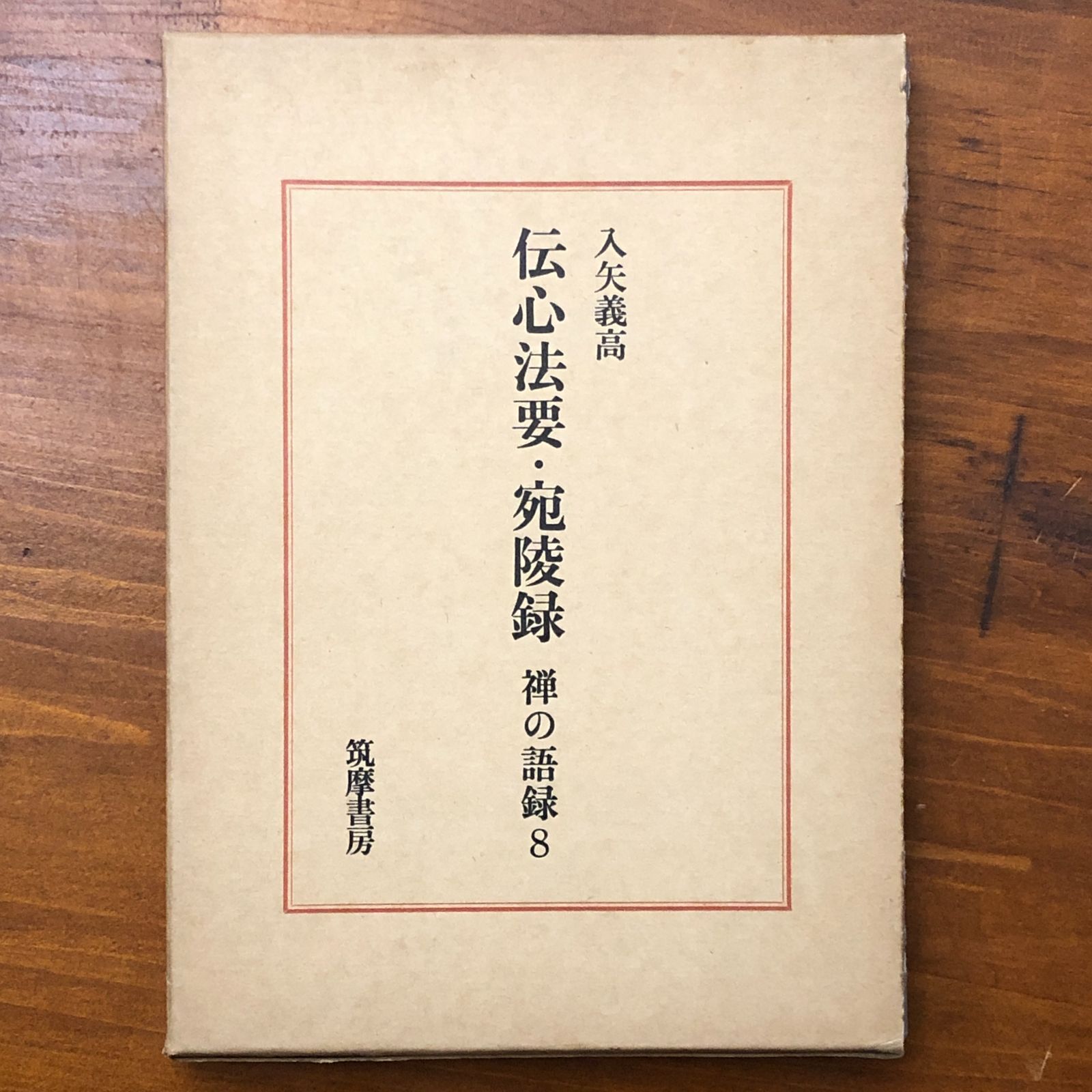 伝心法要・苑陵録 禅の語録8 入矢義高 筑摩書房 昭和四十四年十二月十