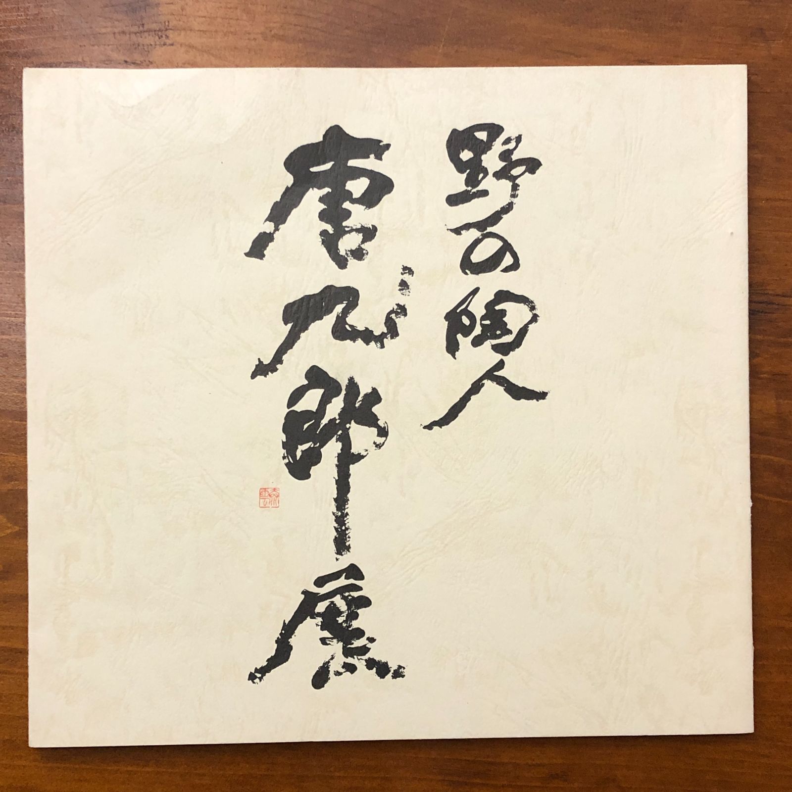 サイン入】野の陶人 唐九郎展（丸栄新館スカイル完成記念） 加藤唐九郎 
