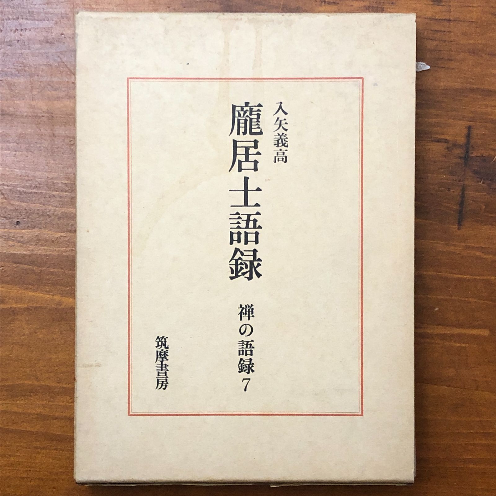 ほう居士語録 禅の語録 7 入矢義高 筑摩書房 昭和四十八年十二月二十五