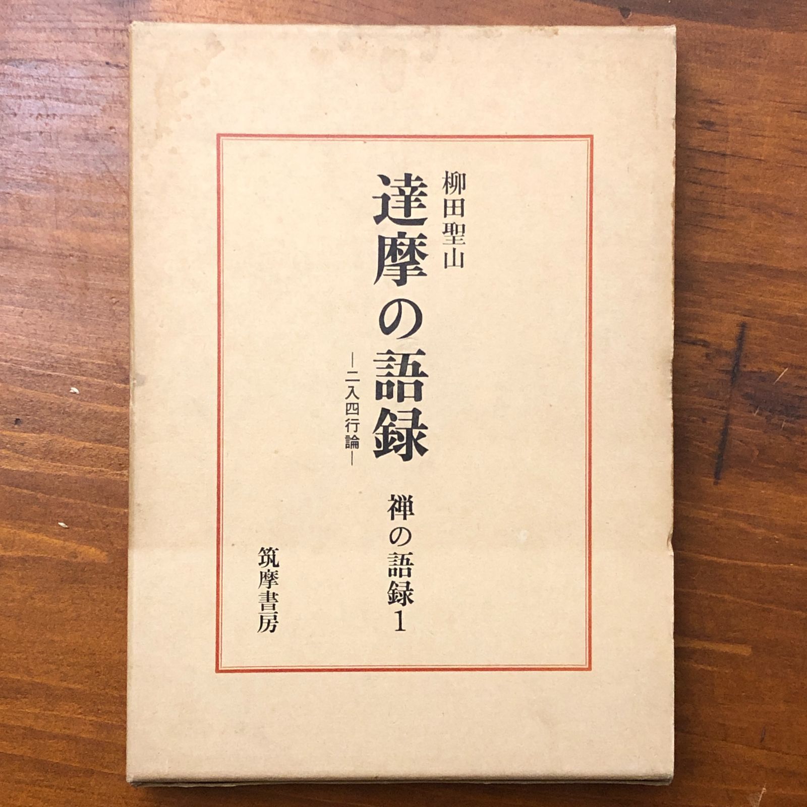 達摩の語録 : 二入四行論 達摩の語録 二入四行論 禅の語録1 柳田聖山 筑摩書房 昭和四十四年三月