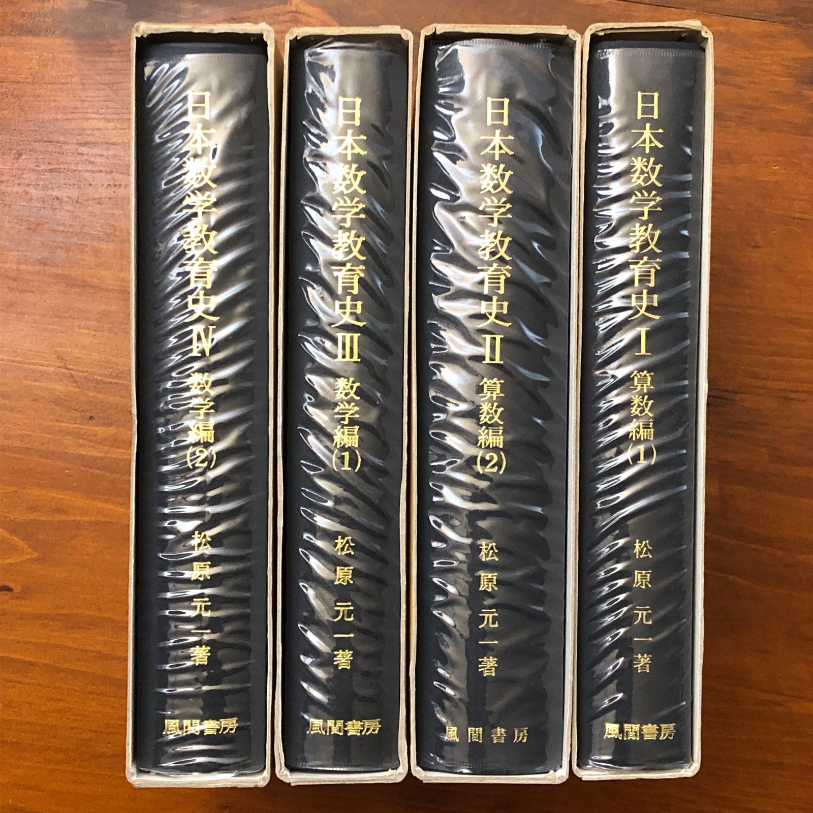 日本数学教育史 算数編1・2/数学編1・2 全4冊揃 松原元一 風間書房