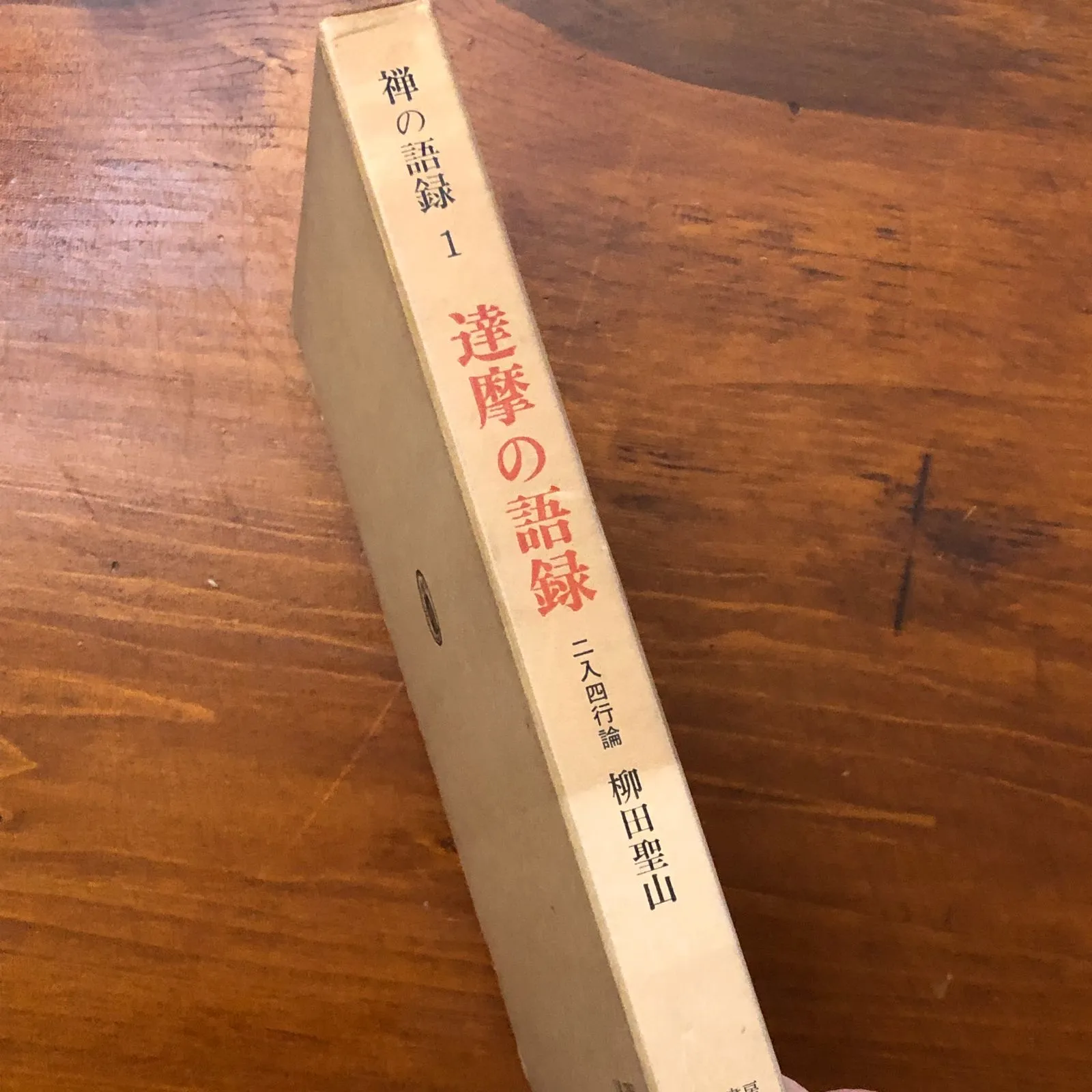本 達摩の語録 二入四行論 禅の語録1 柳田聖山 筑摩