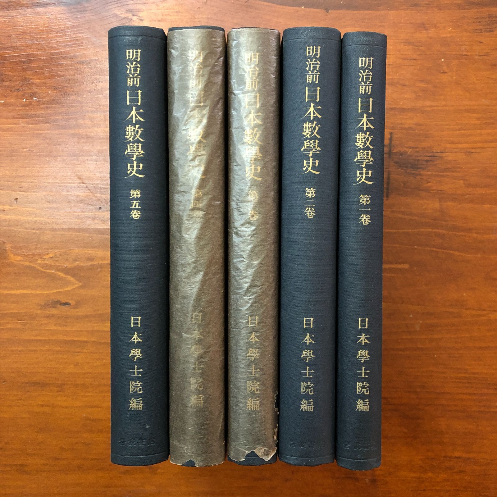 明治前 日本数学史 全5冊揃い 日本学士院編 岩波書店 1957年2月10日 第