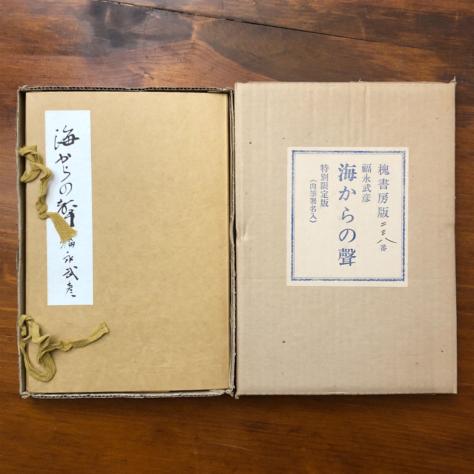 サイン入】海からの聲（特別限定版・肉筆署名入） 福永武彦 槐書房