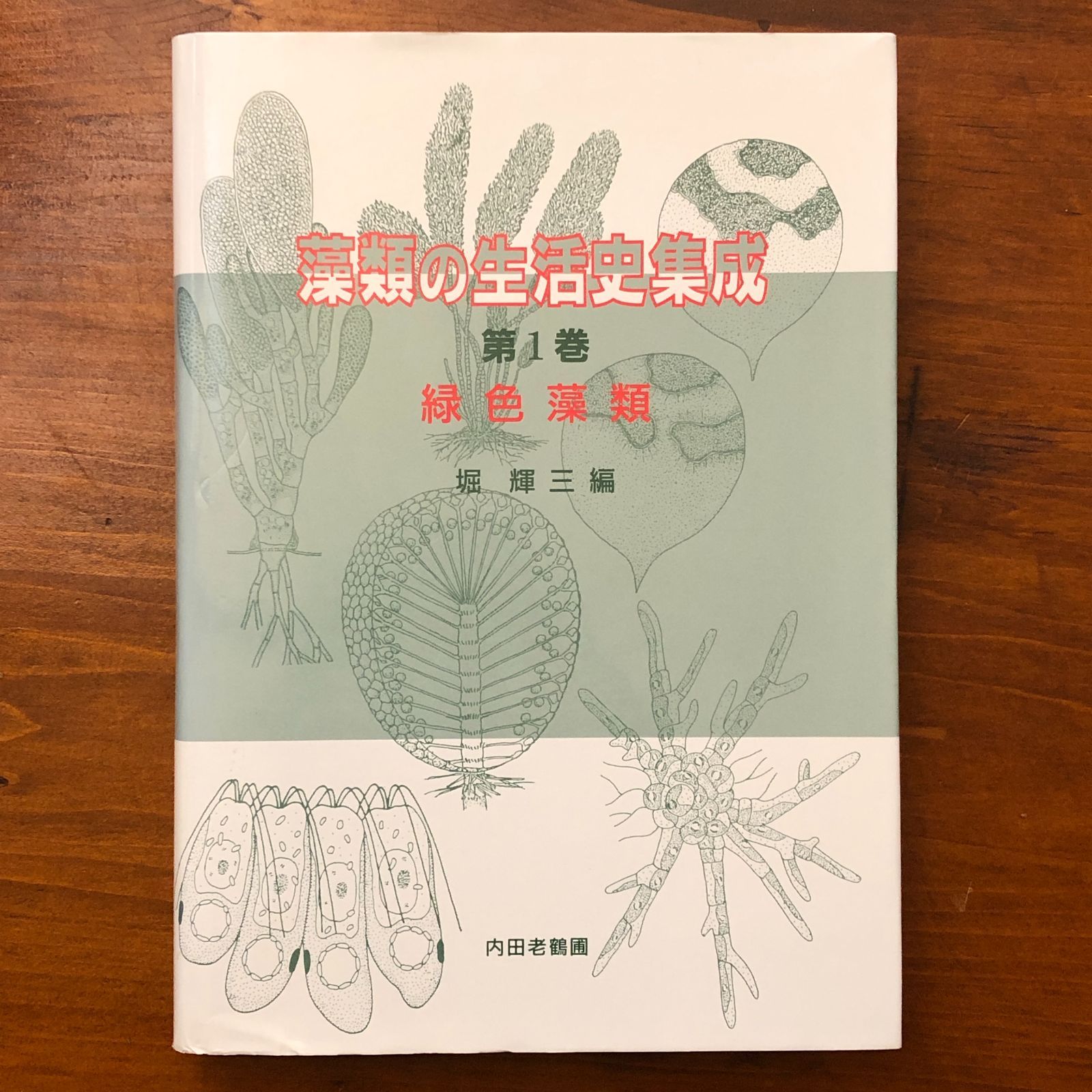 藻類の生活史集成 第1巻 緑色藻類 堀輝三（編） 内田老鶴圃 1994年2月