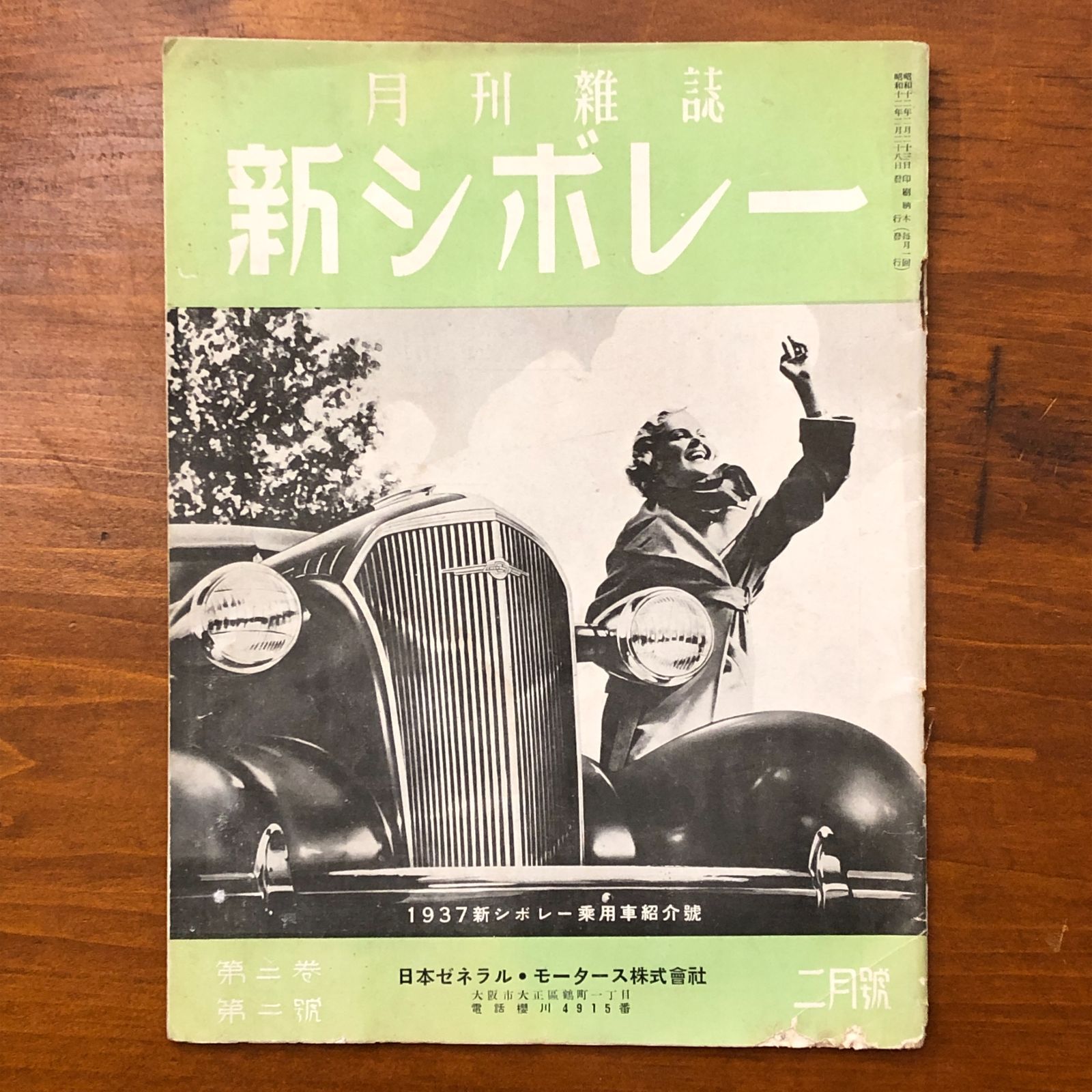 月刊雑誌 新シボレー 1937新シボレー乗用車紹介号 第二巻第二號 編集兼 