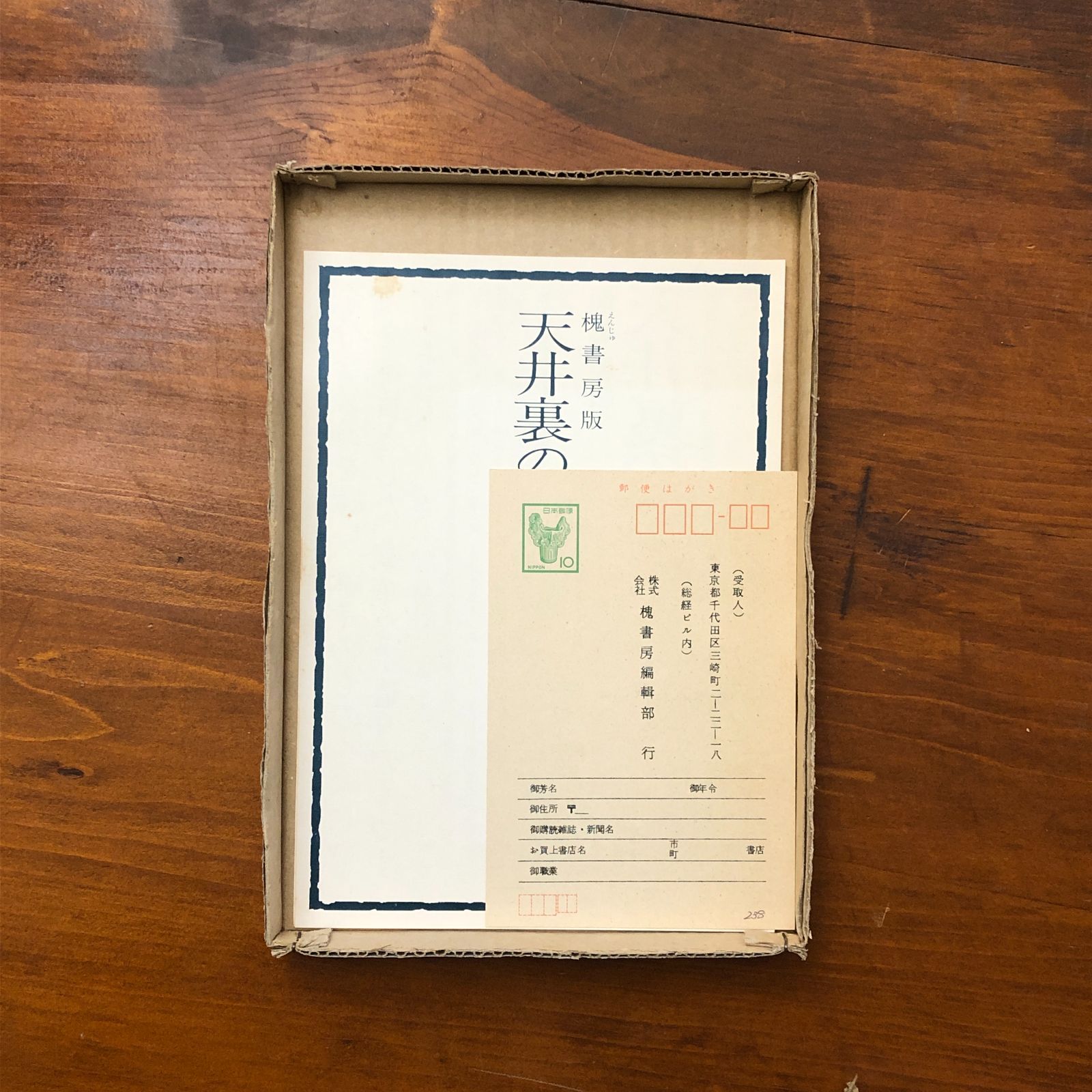 サイン入】海からの聲（特別限定版・肉筆署名入） 福永武彦 槐書房