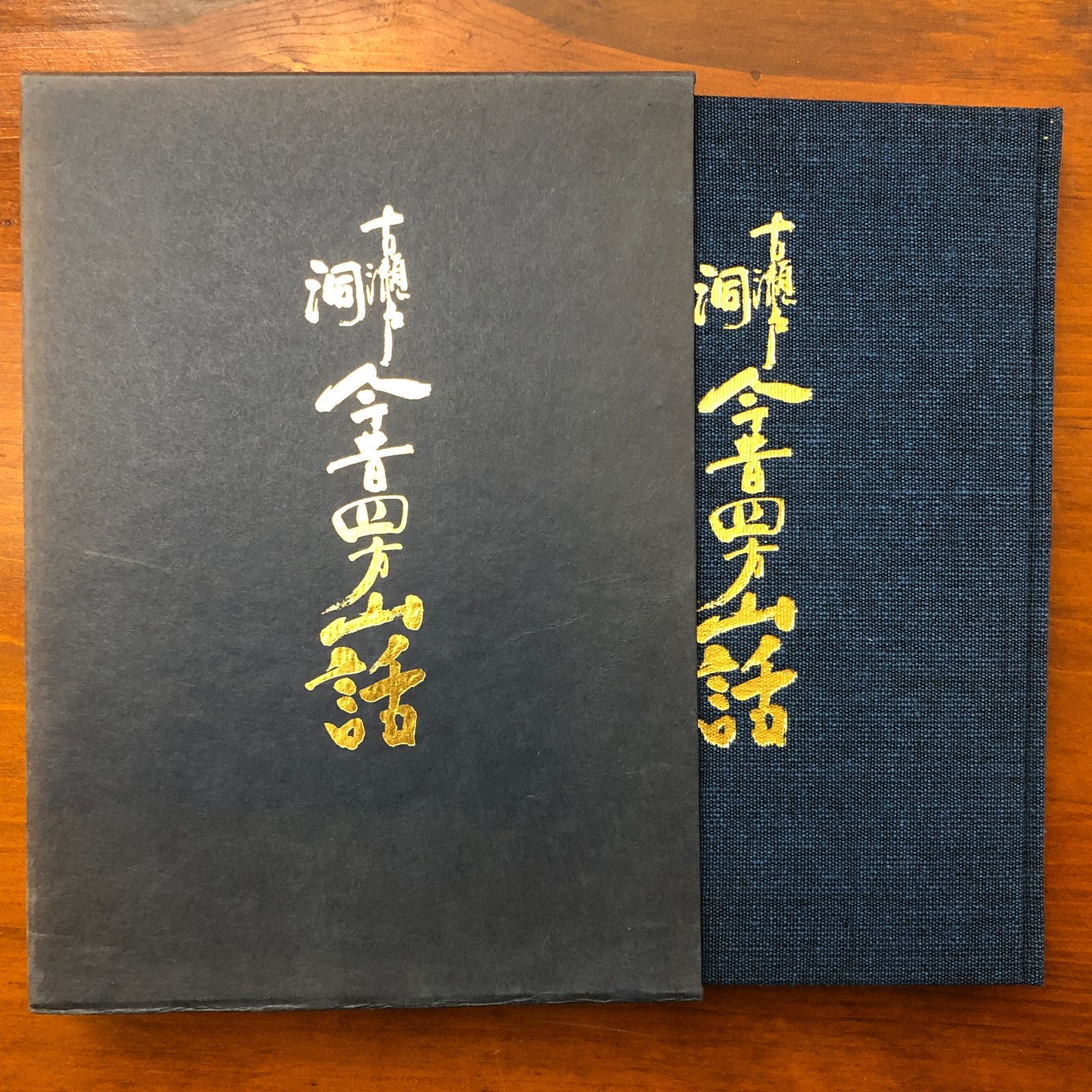 古瀬戸洞今昔四方山話（非売品） 古瀬戸連区誌編纂委員会 古瀬戸自治